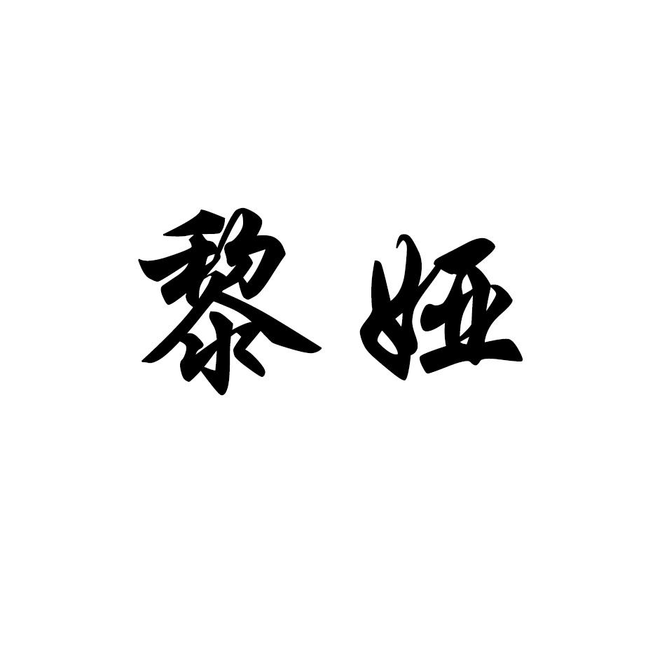 黎娅