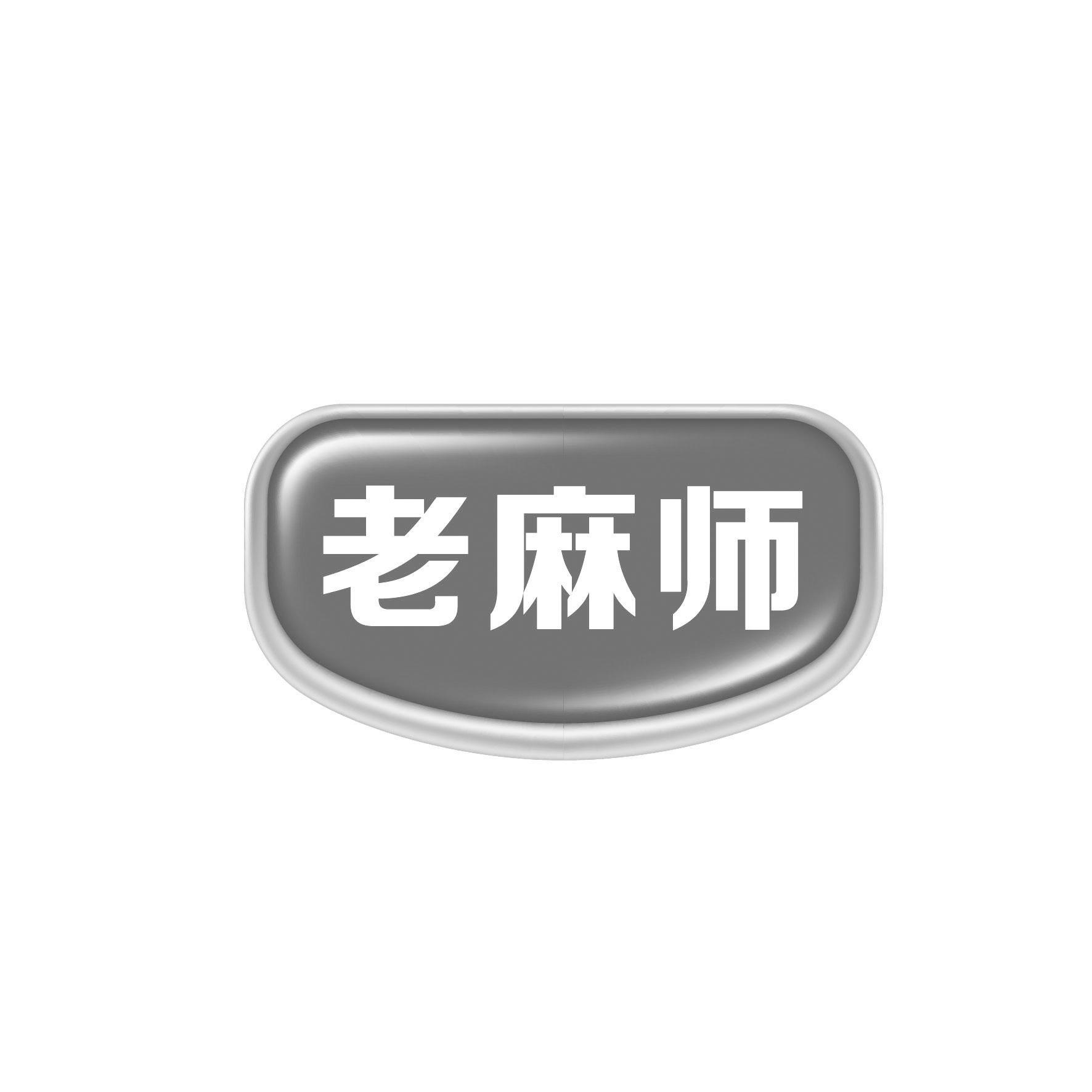 老麻师