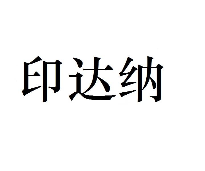 印达纳