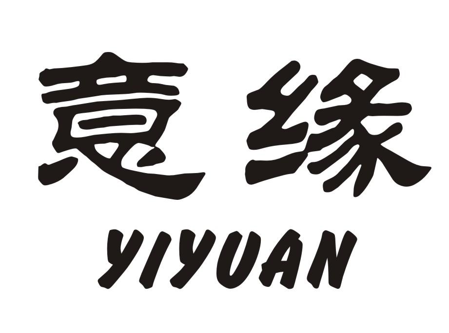 意缘 