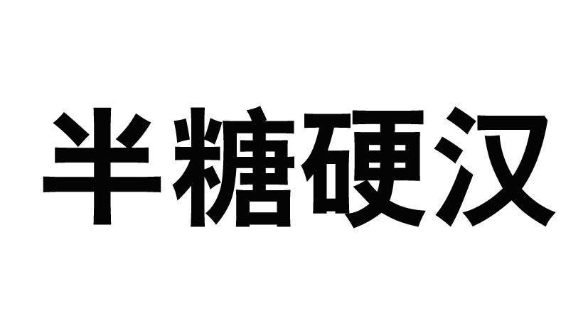 半糖硬汉