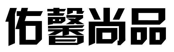 佑馨尚品