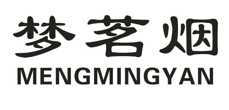 梦茗烟