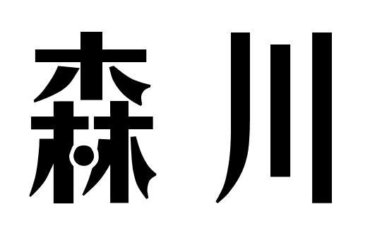 森川