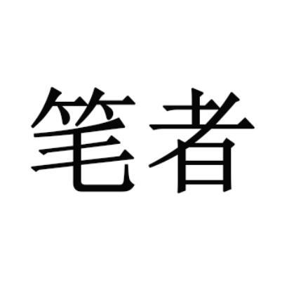 笔者