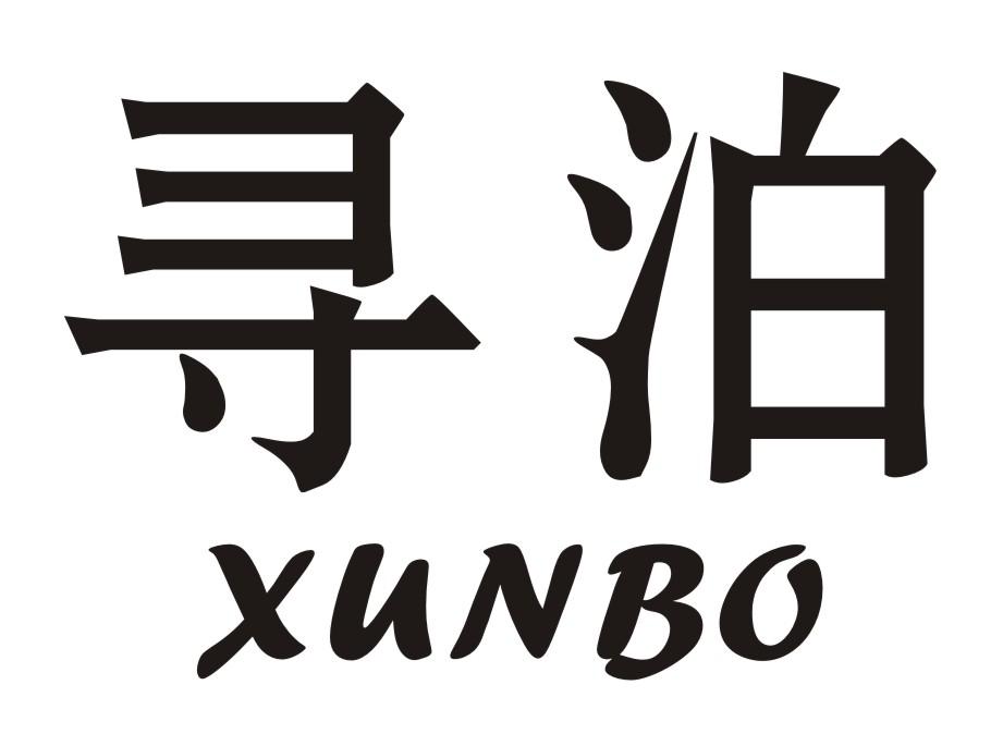 寻泊