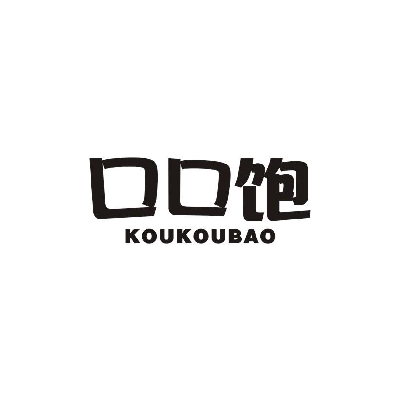 口口饱