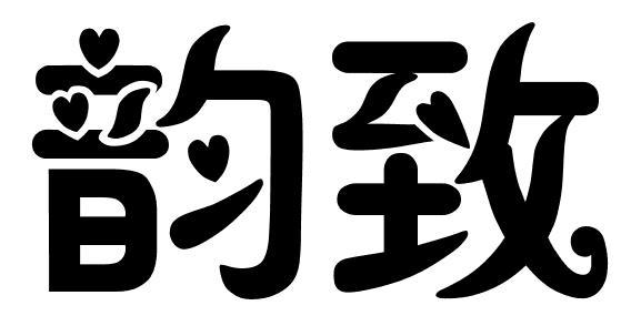 韵致