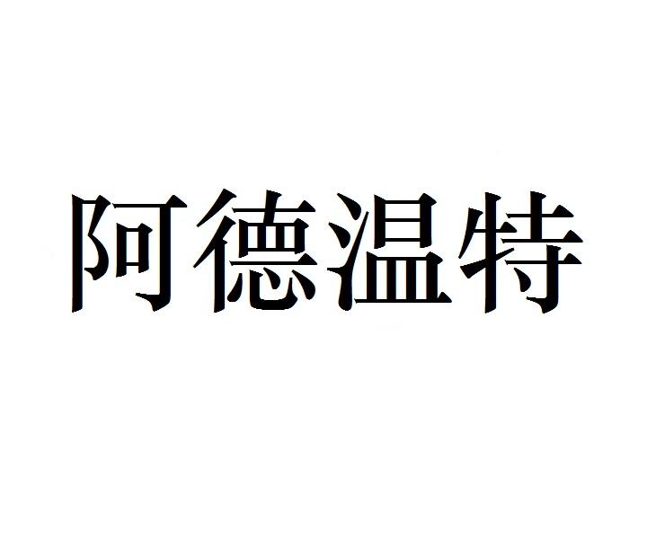 阿德温特