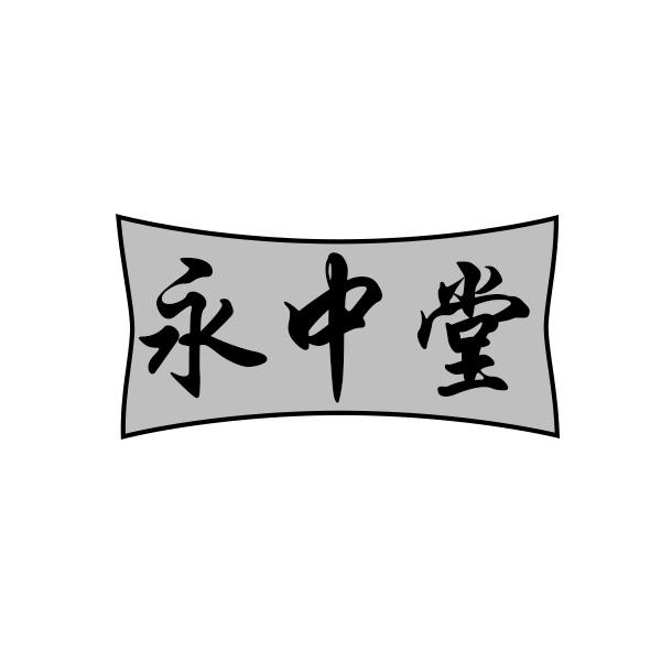永中堂