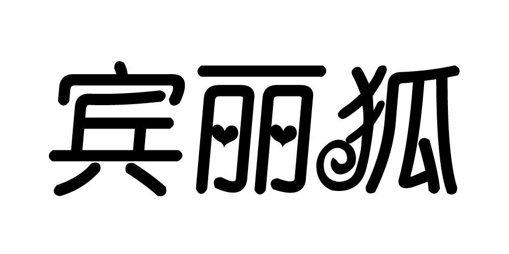 宾丽狐