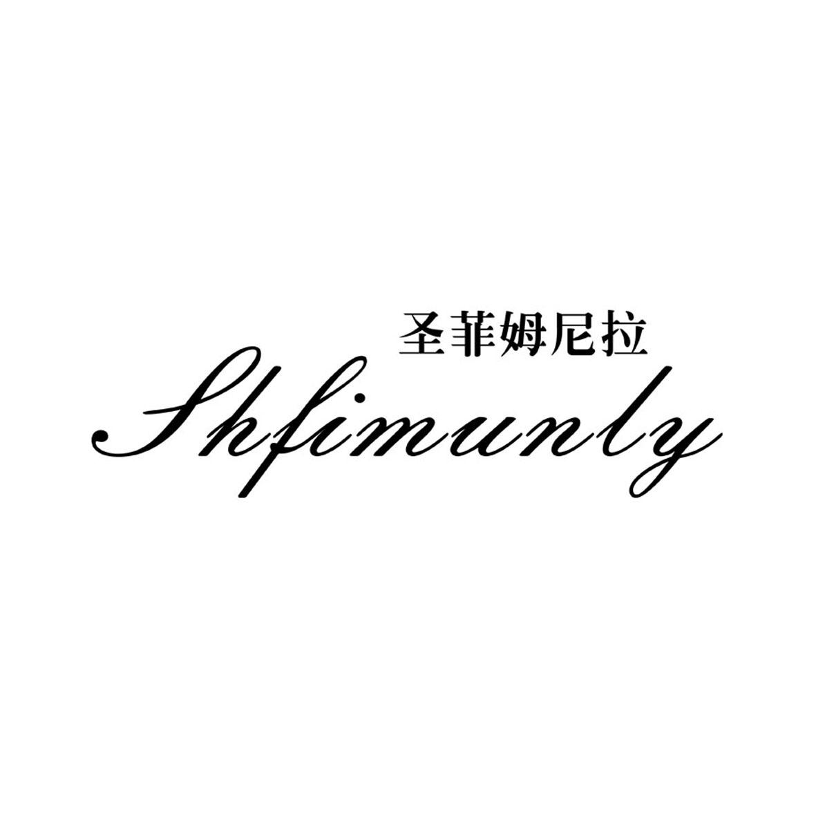 圣菲姆尼拉 SHFIMUNLY