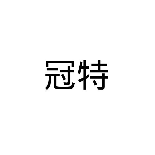 冠特