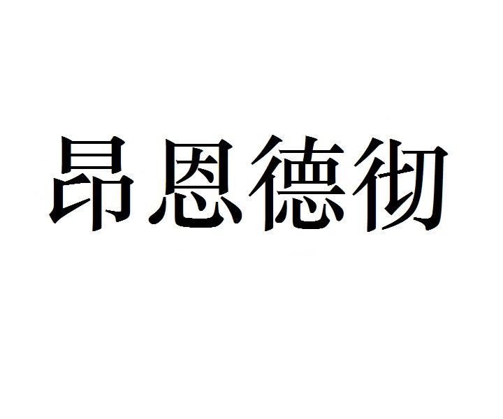 昂恩德彻