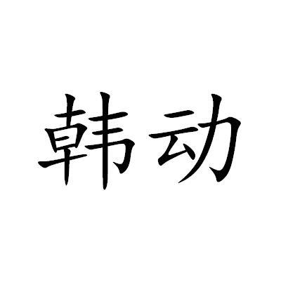 韩动