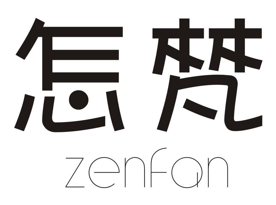 怎梵