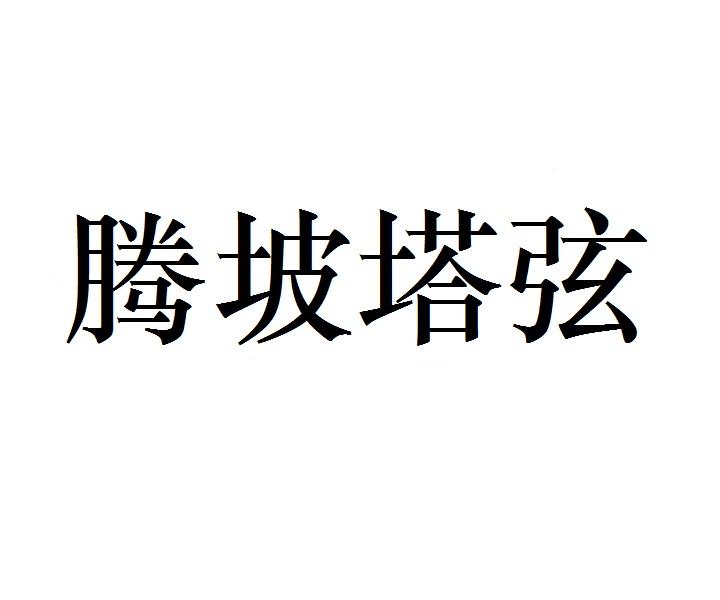 腾坡塔弦