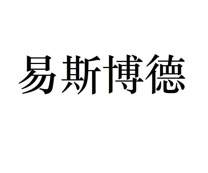 易斯博德