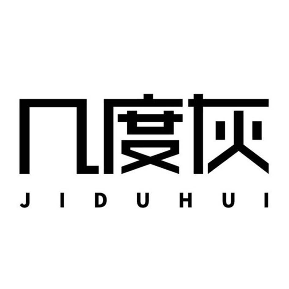 几度灰