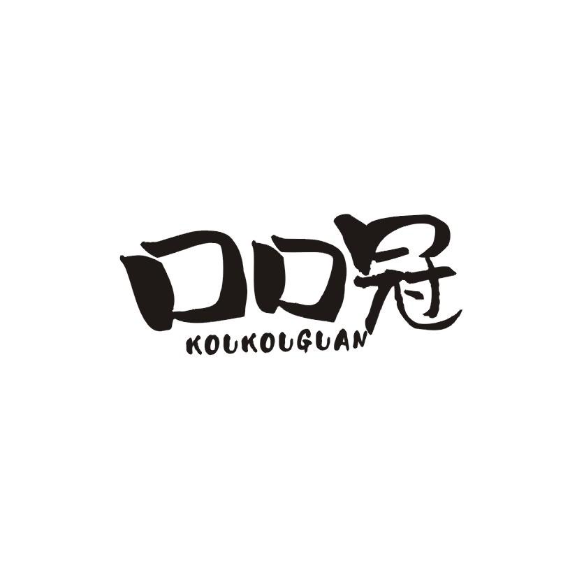 口口冠