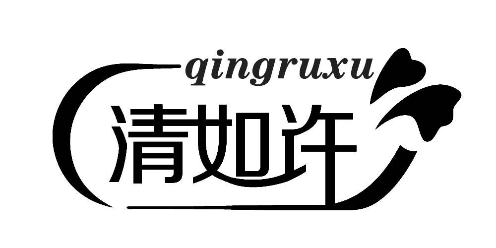清如许