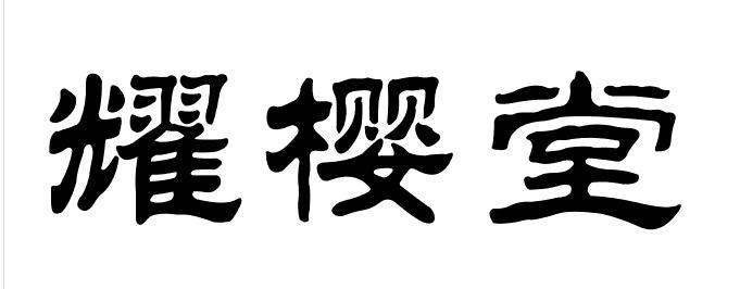 耀樱堂