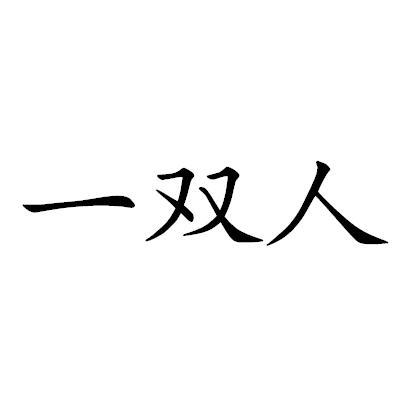 一双人