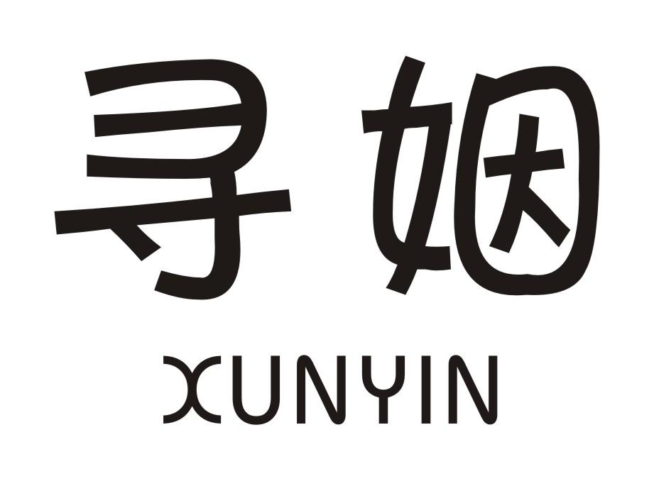寻姻