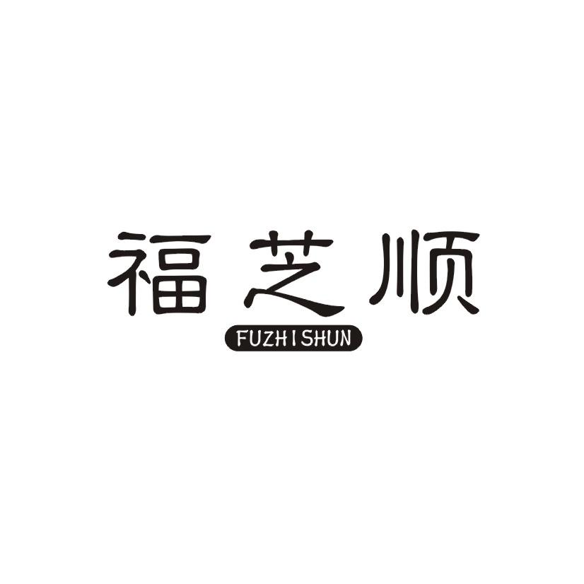 福芝顺