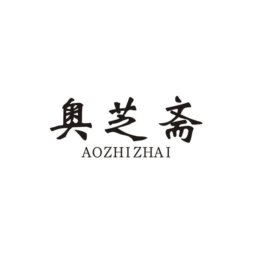 奥芝斋