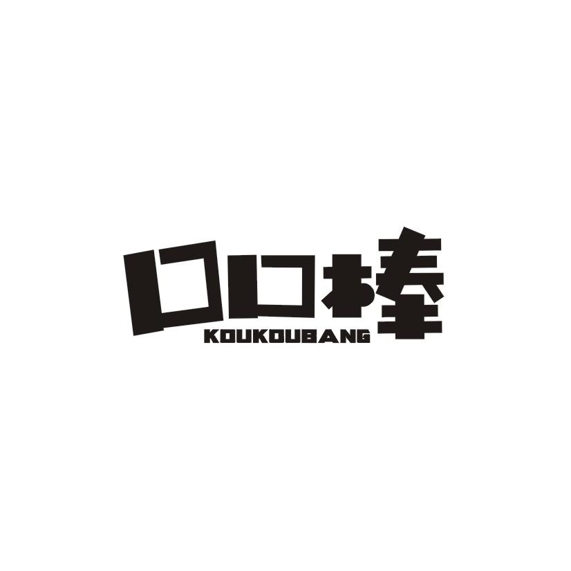 口口棒