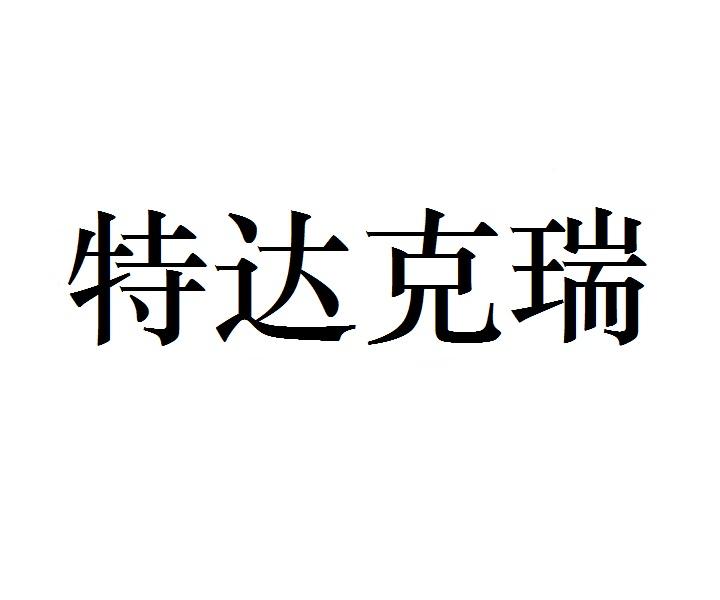 特达克瑞