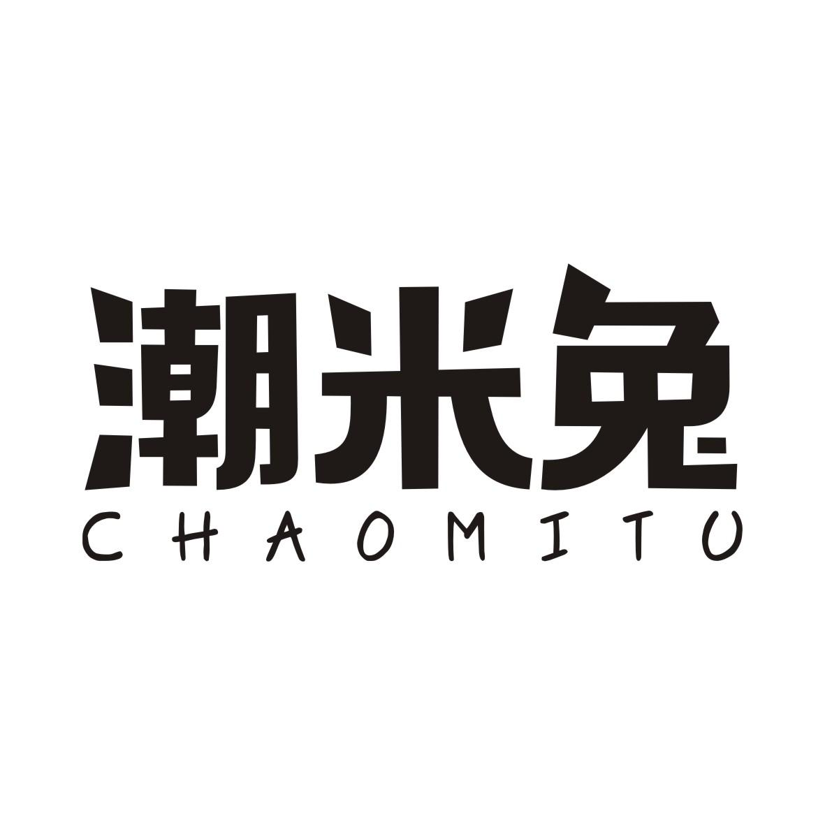 潮米兔