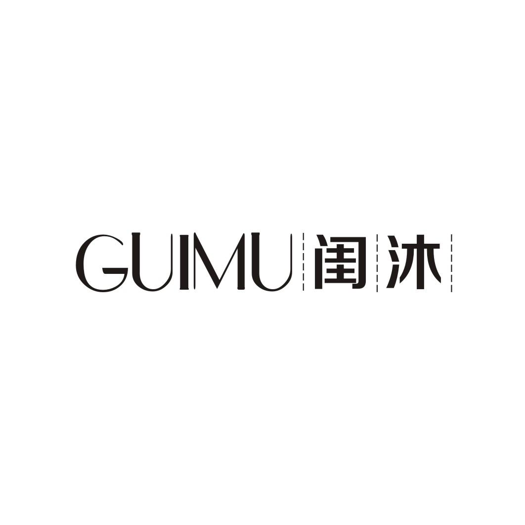 闺沐