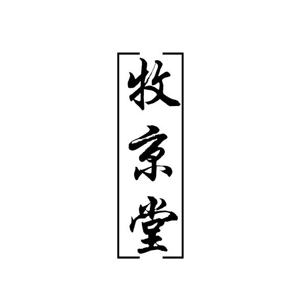 牧京堂