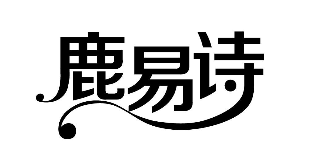 鹿易诗