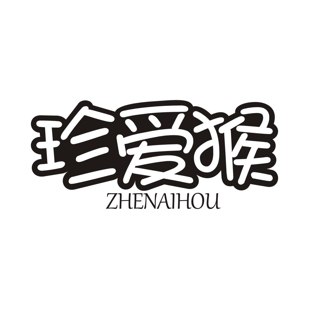 珍爱猴ZHENAIHOU