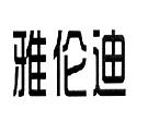 雅伦迪