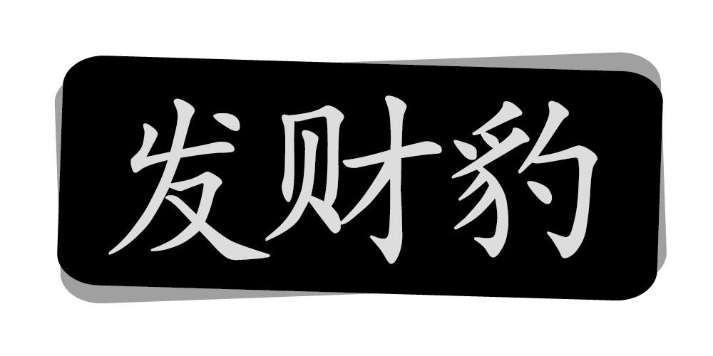发财豹