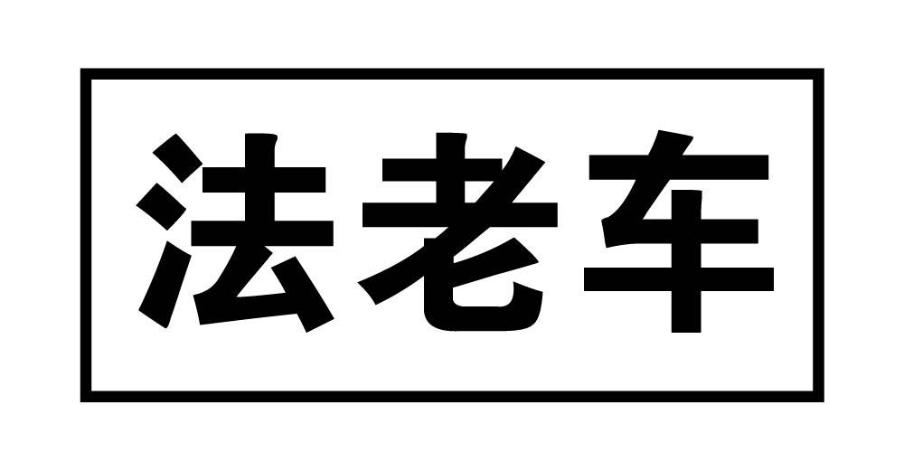 法老车