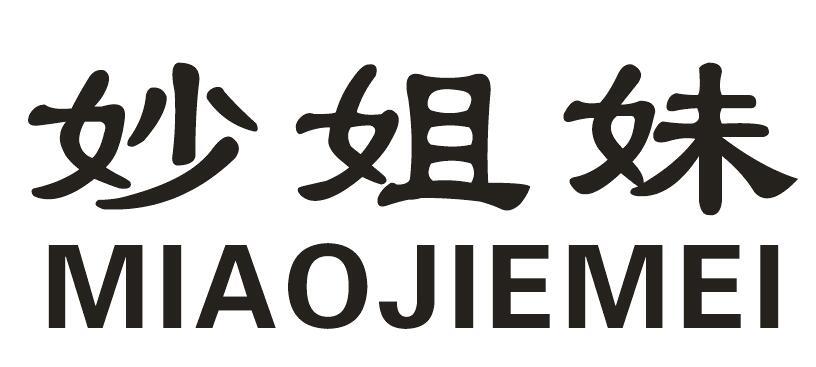 妙姐妹