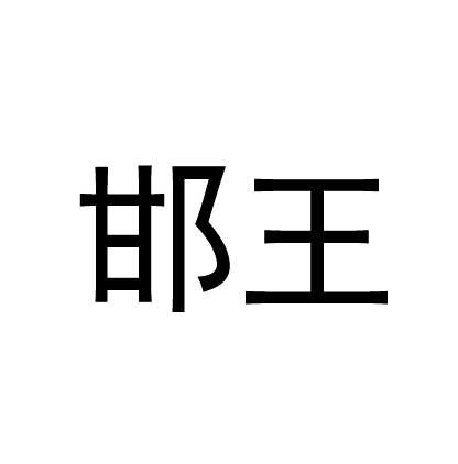 邯王