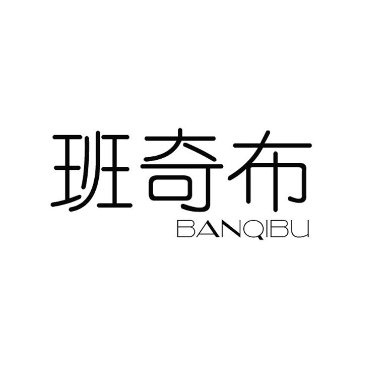 班奇布