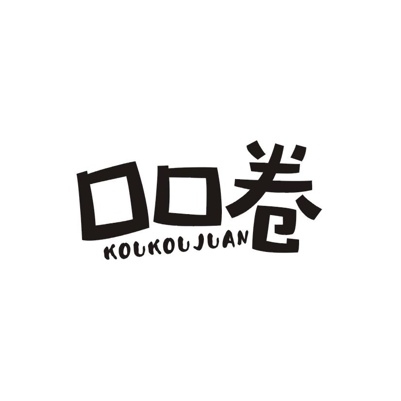 口口卷