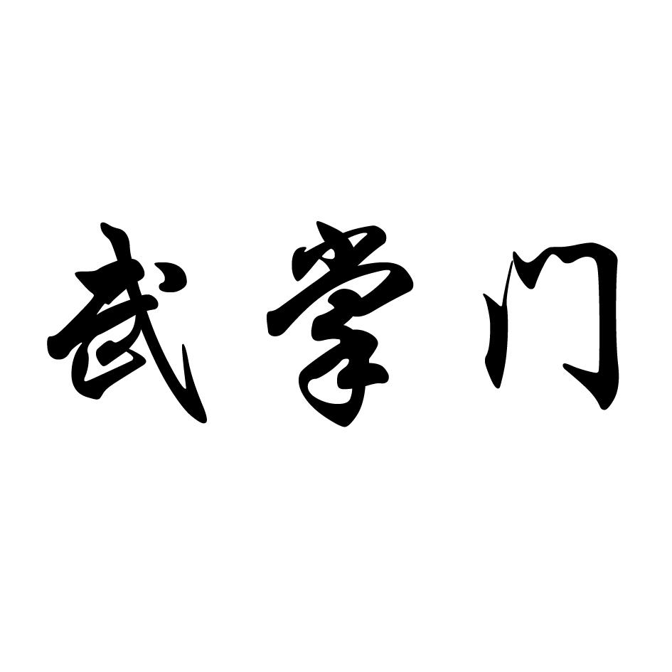 武掌门