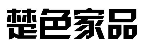 楚色家品