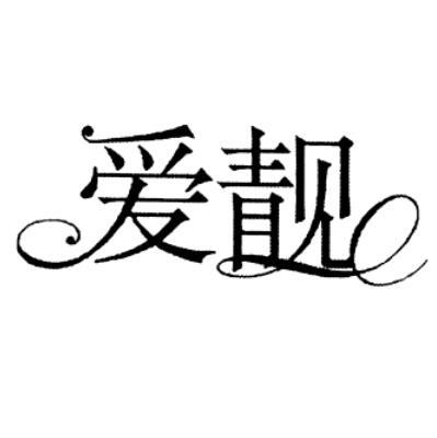 爱靓