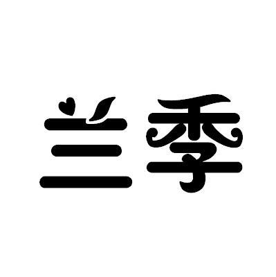 兰季