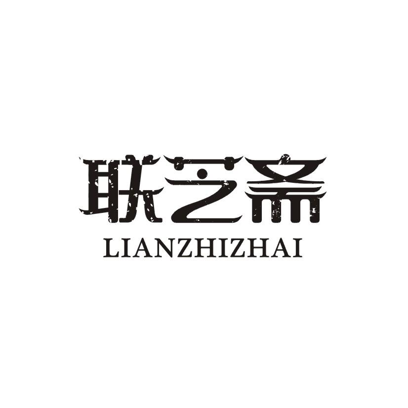 联芝斋