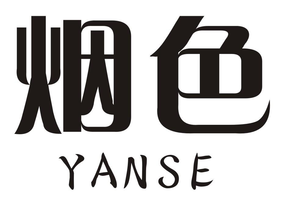 烟色